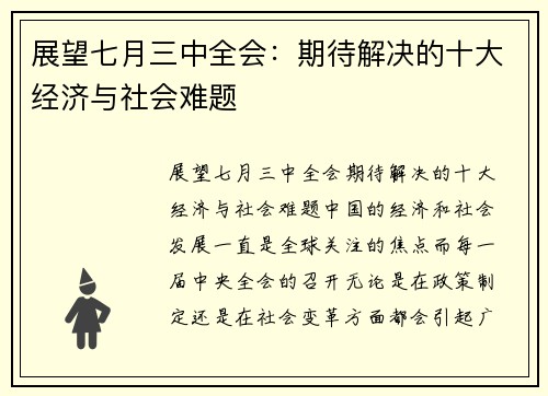 展望七月三中全会：期待解决的十大经济与社会难题