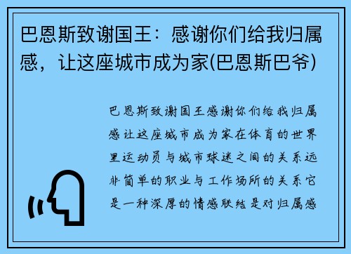 巴恩斯致谢国王：感谢你们给我归属感，让这座城市成为家(巴恩斯巴爷)