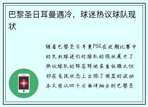 巴黎圣日耳曼遇冷，球迷热议球队现状