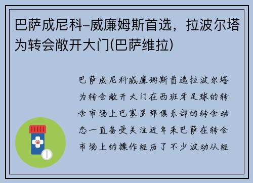 巴萨成尼科-威廉姆斯首选，拉波尔塔为转会敞开大门(巴萨维拉)