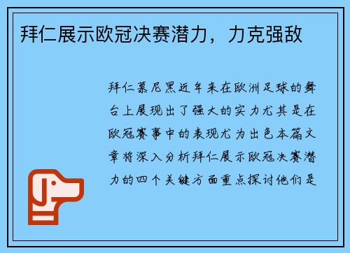 拜仁展示欧冠决赛潜力，力克强敌