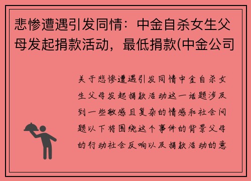 悲惨遭遇引发同情：中金自杀女生父母发起捐款活动，最低捐款(中金公司事件)