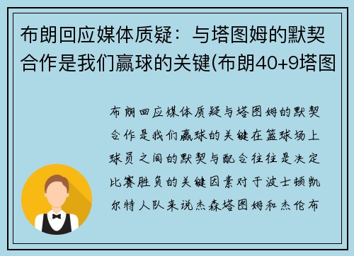 布朗回应媒体质疑：与塔图姆的默契合作是我们赢球的关键(布朗40+9塔图姆14分 绿军6人上双擒)