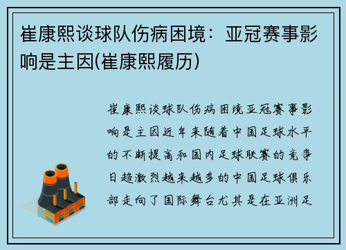 崔康熙谈球队伤病困境：亚冠赛事影响是主因(崔康熙履历)
