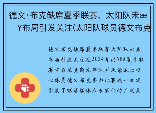 德文·布克缺席夏季联赛，太阳队未来布局引发关注(太阳队球员德文布克)