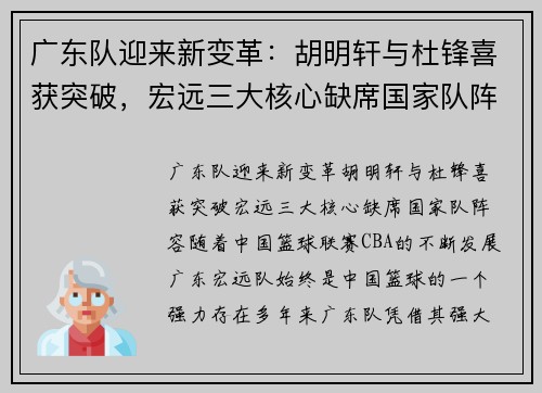 广东队迎来新变革：胡明轩与杜锋喜获突破，宏远三大核心缺席国家队阵容