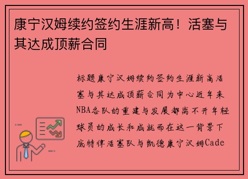康宁汉姆续约签约生涯新高！活塞与其达成顶薪合同