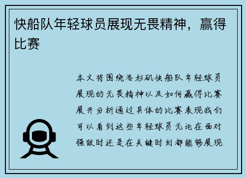 快船队年轻球员展现无畏精神，赢得比赛