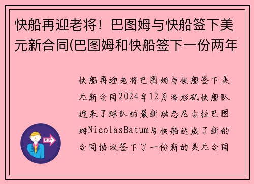 快船再迎老将！巴图姆与快船签下美元新合同(巴图姆和快船签下一份两年续约合同)