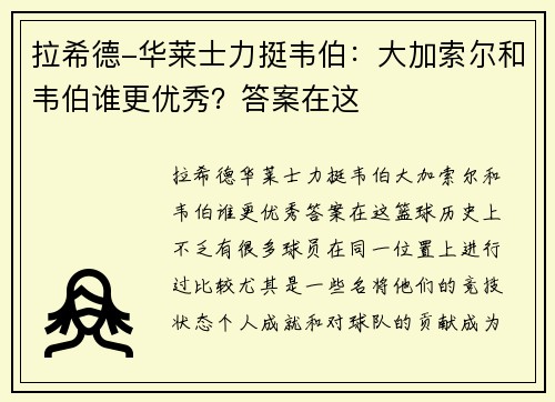 拉希德-华莱士力挺韦伯：大加索尔和韦伯谁更优秀？答案在这