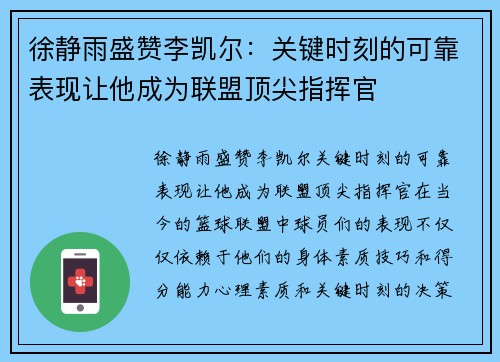 徐静雨盛赞李凯尔：关键时刻的可靠表现让他成为联盟顶尖指挥官