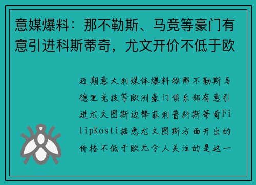 意媒爆料：那不勒斯、马竞等豪门有意引进科斯蒂奇，尤文开价不低于欧