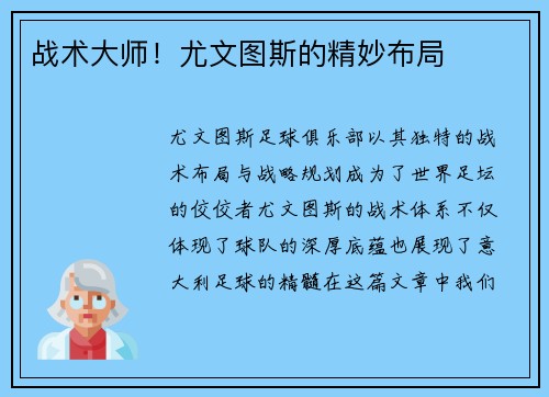 战术大师！尤文图斯的精妙布局