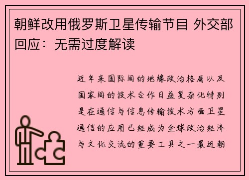 朝鲜改用俄罗斯卫星传输节目 外交部回应：无需过度解读