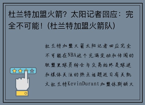 杜兰特加盟火箭？太阳记者回应：完全不可能！(杜兰特加盟火箭队)
