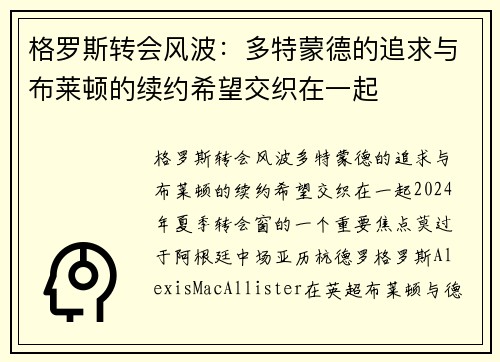 格罗斯转会风波：多特蒙德的追求与布莱顿的续约希望交织在一起