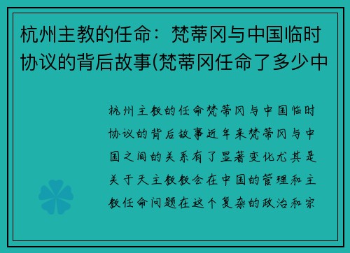 杭州主教的任命：梵蒂冈与中国临时协议的背后故事(梵蒂冈任命了多少中国主教)
