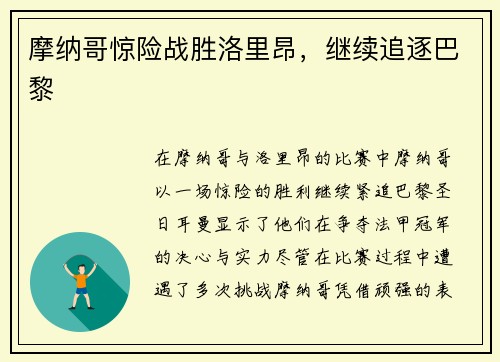 摩纳哥惊险战胜洛里昂，继续追逐巴黎