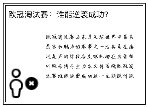 欧冠淘汰赛：谁能逆袭成功？