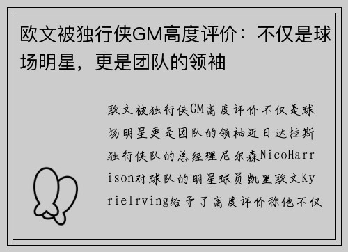 欧文被独行侠GM高度评价：不仅是球场明星，更是团队的领袖