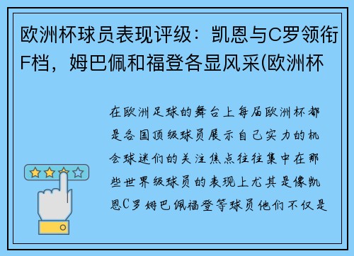 欧洲杯球员表现评级：凯恩与C罗领衔F档，姆巴佩和福登各显风采(欧洲杯各队球员及效力俱乐部)