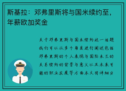 斯基拉：邓弗里斯将与国米续约至，年薪欧加奖金