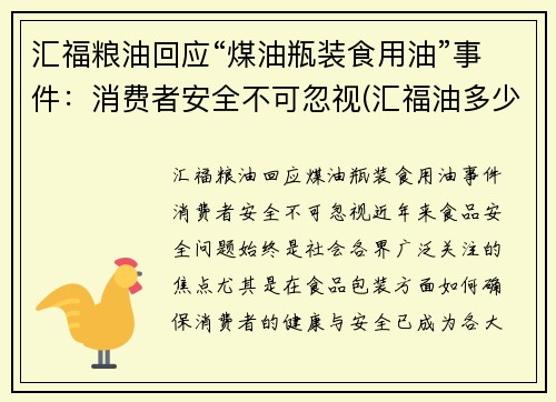 汇福粮油回应“煤油瓶装食用油”事件：消费者安全不可忽视(汇福油多少钱一箱)