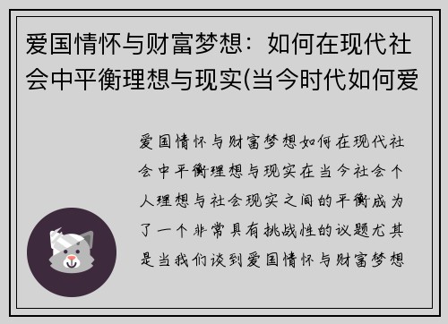 爱国情怀与财富梦想：如何在现代社会中平衡理想与现实(当今时代如何爱国)