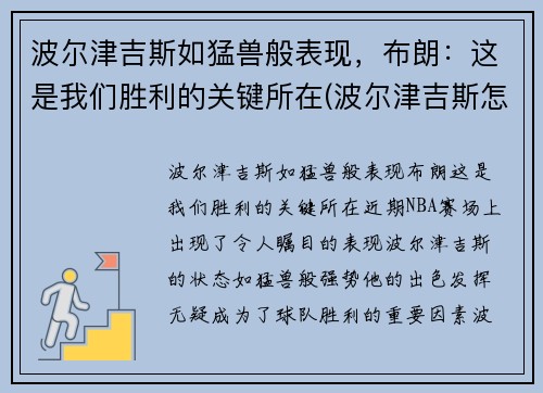 波尔津吉斯如猛兽般表现，布朗：这是我们胜利的关键所在(波尔津吉斯怎么样了)