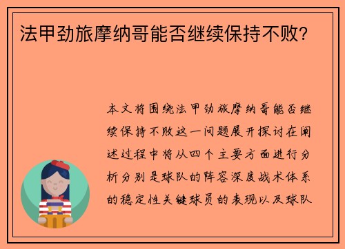 法甲劲旅摩纳哥能否继续保持不败？