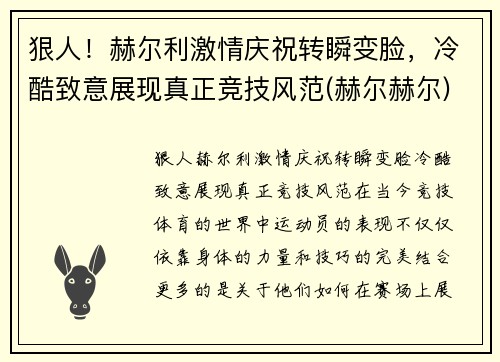 狠人！赫尔利激情庆祝转瞬变脸，冷酷致意展现真正竞技风范(赫尔赫尔)