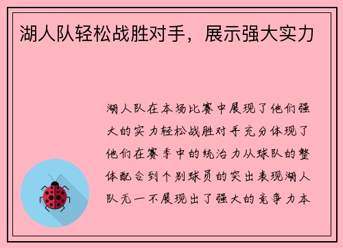 湖人队轻松战胜对手，展示强大实力