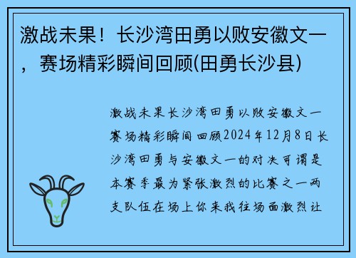 激战未果！长沙湾田勇以败安徽文一，赛场精彩瞬间回顾(田勇长沙县)