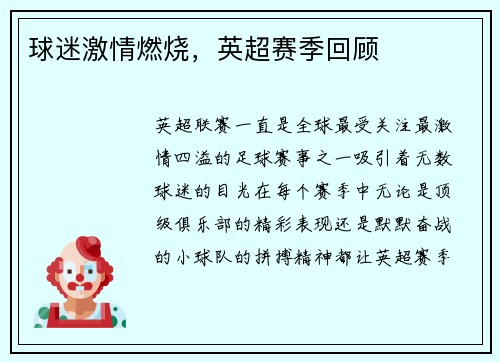球迷激情燃烧，英超赛季回顾