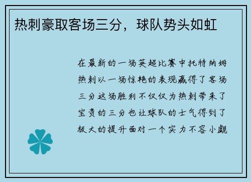 热刺豪取客场三分，球队势头如虹