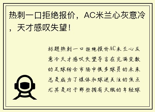 热刺一口拒绝报价，AC米兰心灰意冷，天才感叹失望！