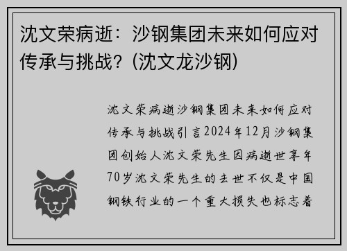 沈文荣病逝：沙钢集团未来如何应对传承与挑战？(沈文龙沙钢)