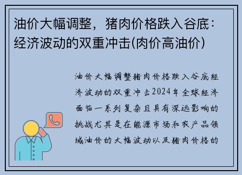 油价大幅调整，猪肉价格跌入谷底：经济波动的双重冲击(肉价高油价)