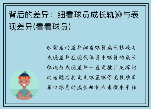 背后的差异：细看球员成长轨迹与表现差异(看看球员)