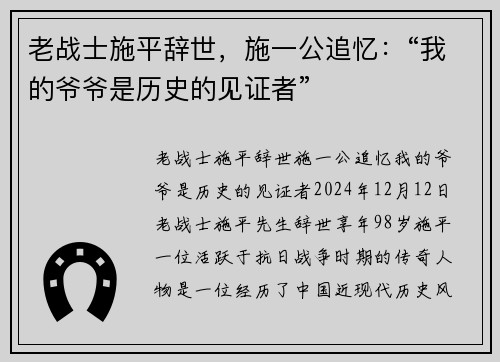 老战士施平辞世，施一公追忆：“我的爷爷是历史的见证者”