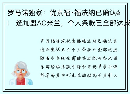 罗马诺独家：优素福·福法纳已确认首选加盟AC米兰，个人条款已全部达成