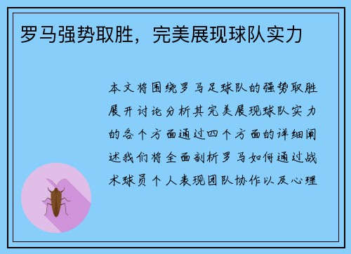 罗马强势取胜，完美展现球队实力