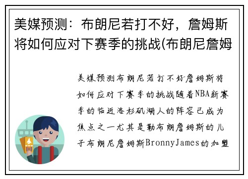 美媒预测：布朗尼若打不好，詹姆斯将如何应对下赛季的挑战(布朗尼詹姆斯最新比赛视频)