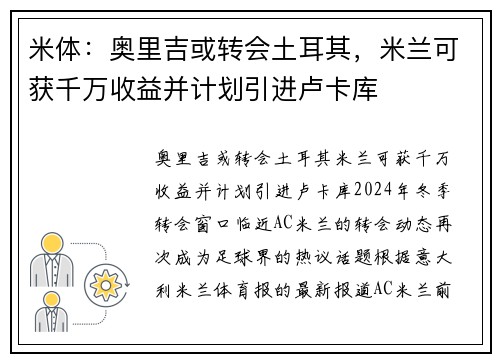 米体：奥里吉或转会土耳其，米兰可获千万收益并计划引进卢卡库
