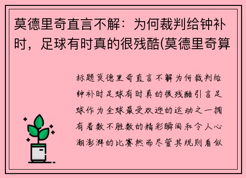 莫德里奇直言不解：为何裁判给钟补时，足球有时真的很残酷(莫德里奇算不算完美的中场)