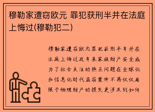 穆勒家遭窃欧元 罪犯获刑半并在法庭上悔过(穆勒犯二)