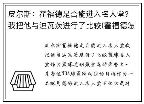 皮尔斯：霍福德是否能进入名人堂？我把他与迪瓦茨进行了比较(霍福德怎么样)