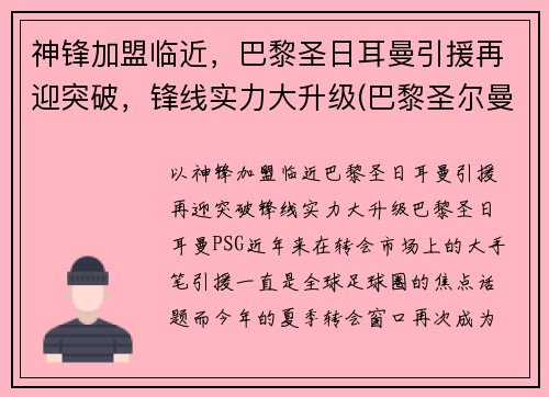 神锋加盟临近，巴黎圣日耳曼引援再迎突破，锋线实力大升级(巴黎圣尔曼前锋)