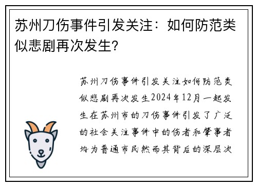 苏州刀伤事件引发关注：如何防范类似悲剧再次发生？