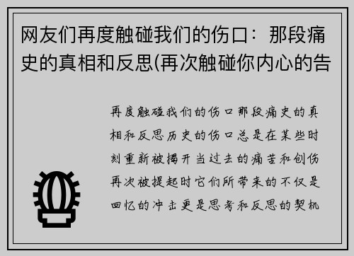 网友们再度触碰我们的伤口：那段痛史的真相和反思(再次触碰你内心的告白)